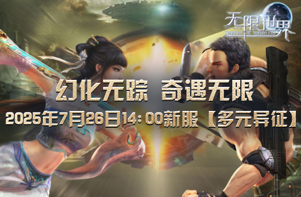 图片[2]-《无限世界》新服【多元异征】即将开启 开启冒险新纪元-萌图百科