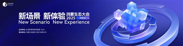 独家：2025鸿蒙生态大会8月深圳举行  众多新场景体验迎来首秀-萌图百科