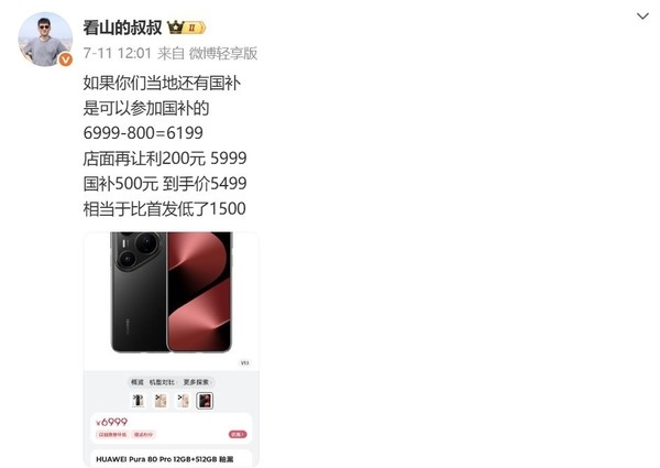 华为Pura 80系列开售不足月便官降800元 是为何意