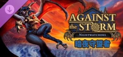 《风暴之城》新DLC「暗夜守望者」将于7月31日发布-萌图百科