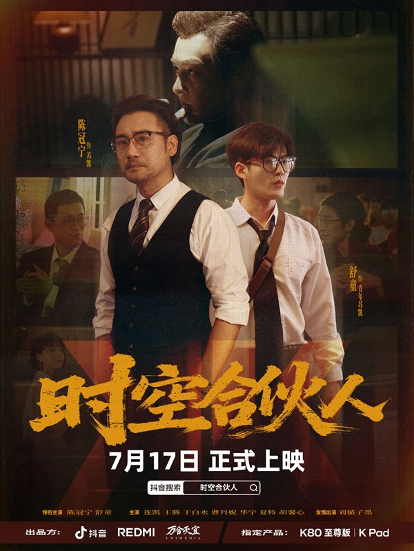 小米REDMI首部短剧！《时空合伙人》定档7月17日：王腾、胡馨心主演-萌图百科