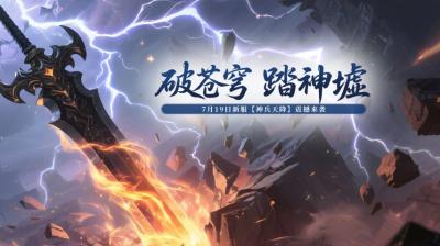 经典回归《玄天之剑》“神兵天降”震撼开启！-萌图百科