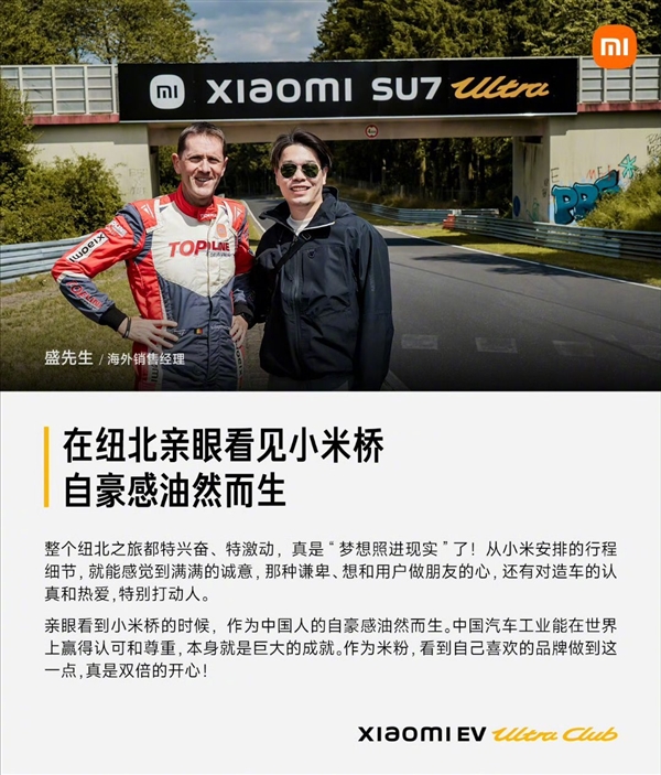 小米和SU7 Ultra车主共赴纽北：车主特别兴奋 被小米彻底打动了