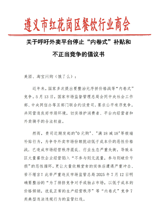 遵义餐饮商会喊话美团淘宝：外卖补贴已造成市场混乱 停止“内卷式”补贴-萌图百科