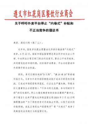 遵义餐饮商会喊话美团淘宝：外卖补贴已造成市场混乱 停止“内卷式”补贴-萌图百科