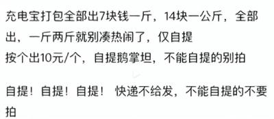 二手平台7元一斤卖充电宝：多数没有3C标志-萌图百科