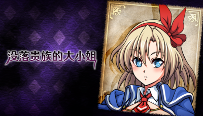由ONEONE1制作的《没落贵族的大小姐》官方中文版Steam商店页面现已开放！-萌图百科