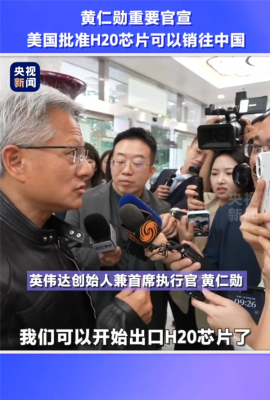 现场视频！黄仁勋来中国激动宣布：两大好消息 连用三个“非常”-萌图百科