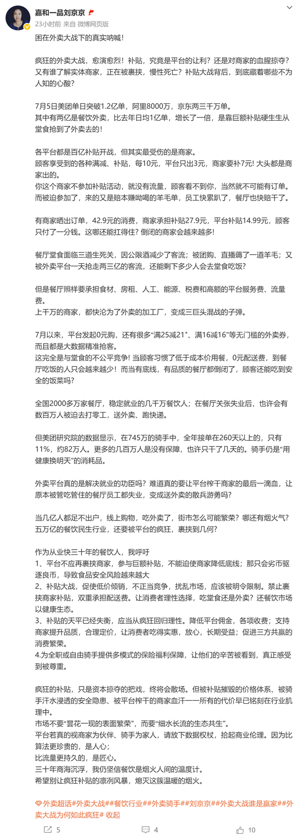 嘉和一品创始人炮轰外卖补贴大战：每10元补贴平台只出3元 商家要补7元-萌图百科