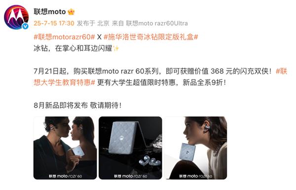 联想moto razr 60冰钻限定版礼盒即将发布  施华洛世奇联名款8月登场-萌图百科