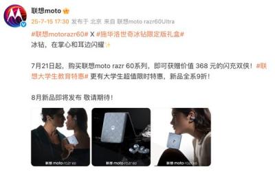 联想moto razr 60冰钻限定版礼盒即将发布  施华洛世奇联名款8月登场-萌图百科