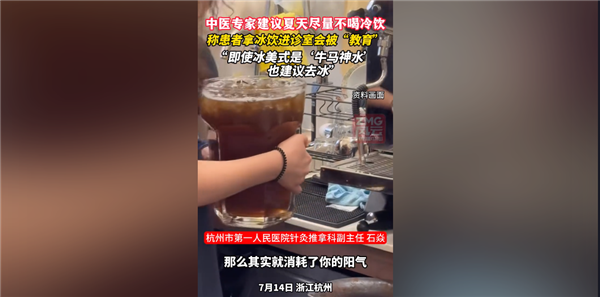 你怎么看！为什么中医夏天不让大家吃冷饮：会消耗你的阳气-萌图百科