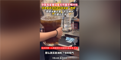 你怎么看！为什么中医夏天不让大家吃冷饮：会消耗你的阳气-萌图百科