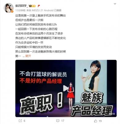 仅发布了一台手机！魅族美女产品经理张月宣布离职-萌图百科