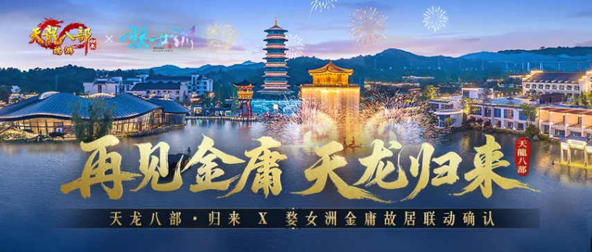 《天龙八部·归来》先锋服预下载开启！千架无人机庆公测即将亮相金庸故居！-萌图百科