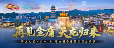 《天龙八部·归来》先锋服预下载开启！千架无人机庆公测即将亮相金庸故居！-萌图百科