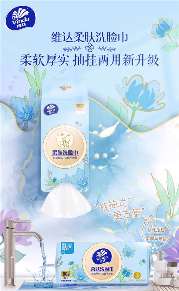 大牌闭眼囤：维达悬挂式洗脸巾29.9元320抽-萌图百科