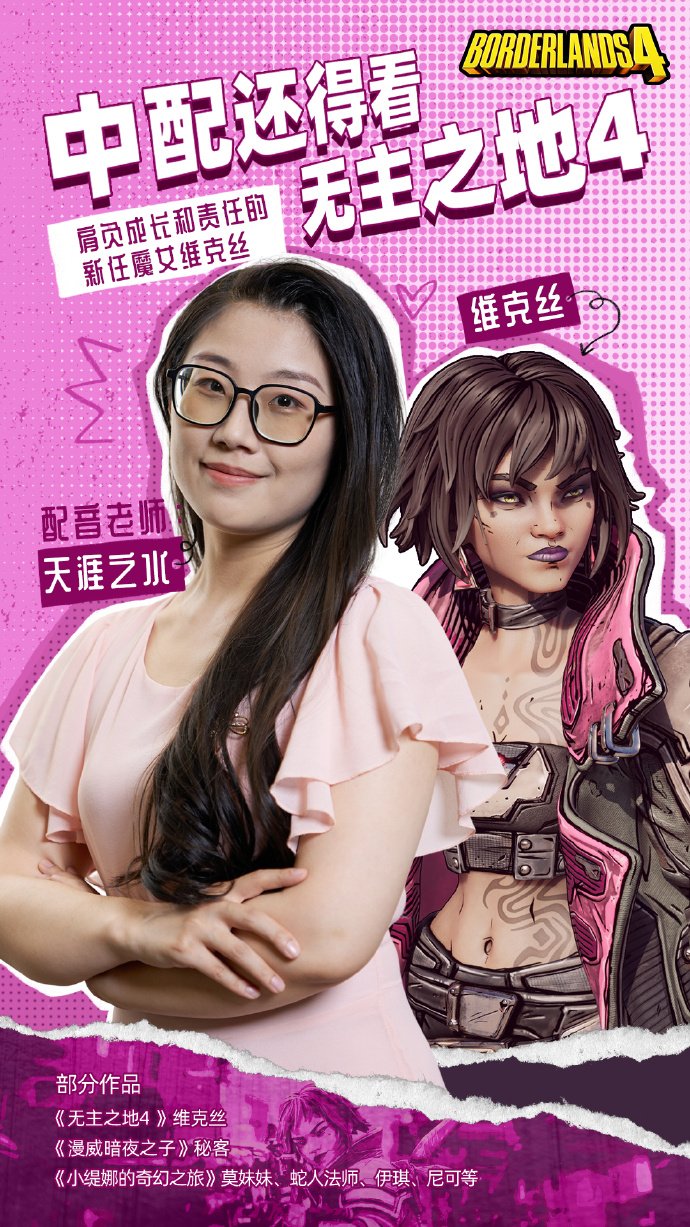 《无主之地4》魔女维克丝中配揭晓 小吵闹幕后配音花絮-萌图百科
