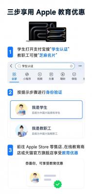 苹果Apple Store教育优惠支持支付宝认证：3步搞定 买Mac/iPad更便宜-萌图百科