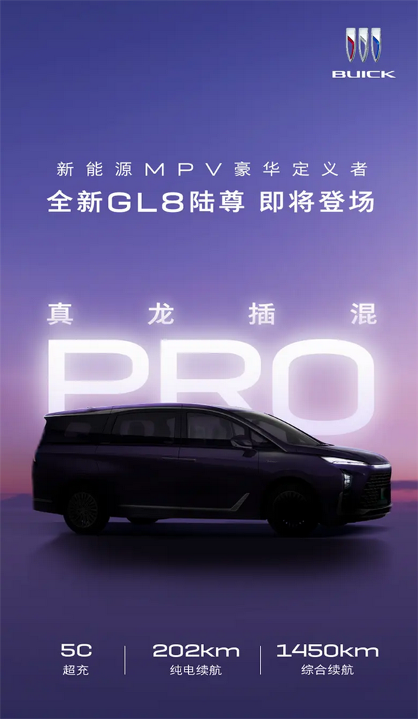 全新别克GL8陆尊预告：搭载真龙插混 同级唯一5C超充
