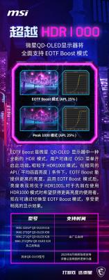 微星QD-OLED显示器将全面支持EOTF Boost模式：亮度超HDR1000-萌图百科