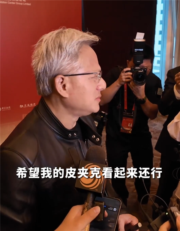 黄仁勋来华首次回应大热天穿皮夹克：只有一套西装 没来得及干洗