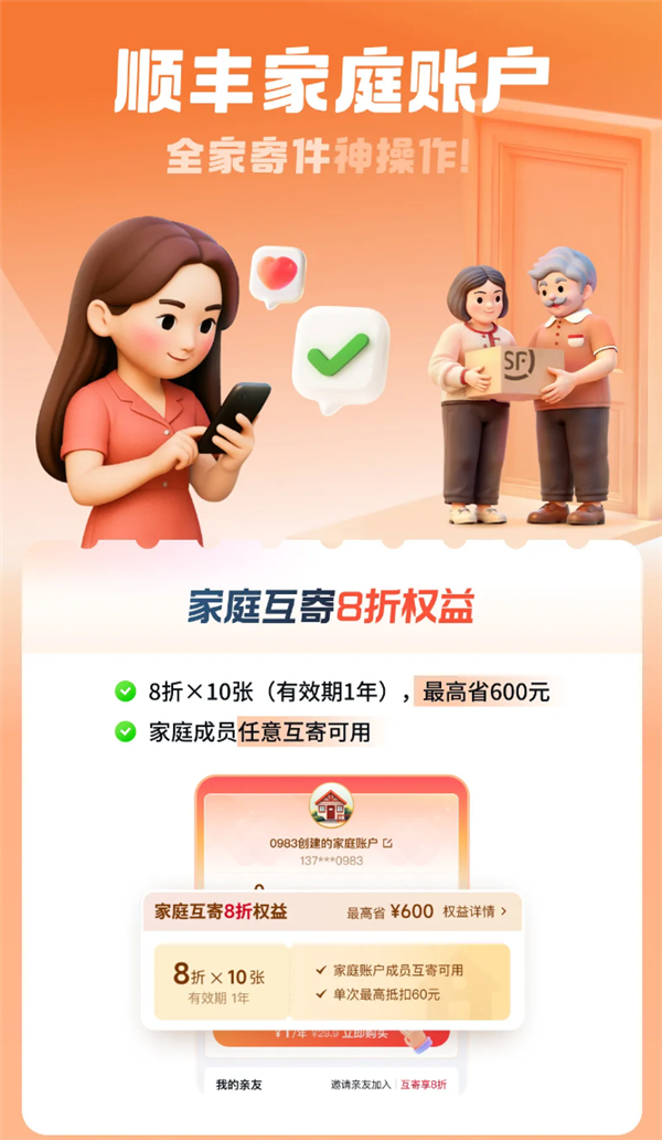顺丰家庭账户上线：家人互寄享8折 最高可省600元-萌图百科