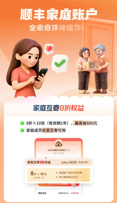 顺丰家庭账户上线：家人互寄享8折 最高可省600元-萌图百科