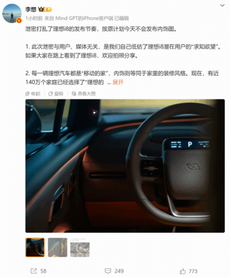 李想：此次理想i8内饰泄密与媒体无关 是我们低估了潜在用户的求知欲-萌图百科