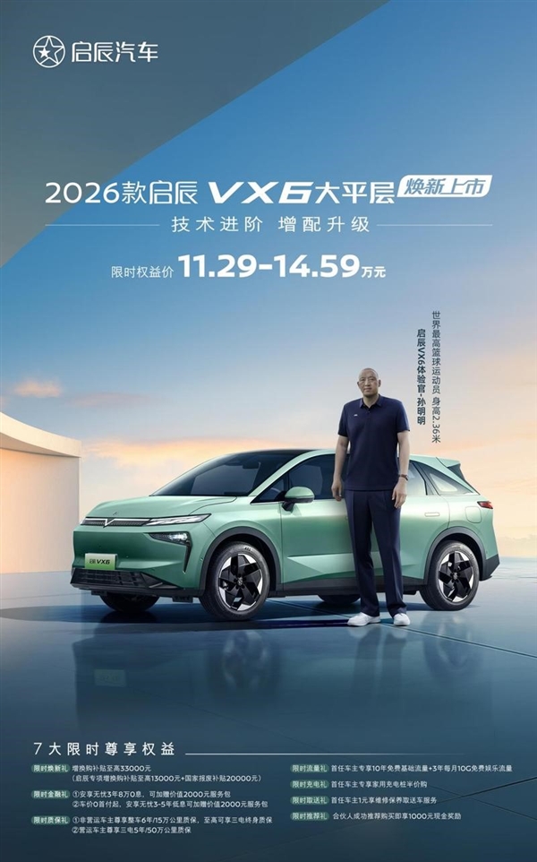 2.36米篮球巨人车内能躺平！新款启辰VX6上市：限时11.29万起-萌图百科