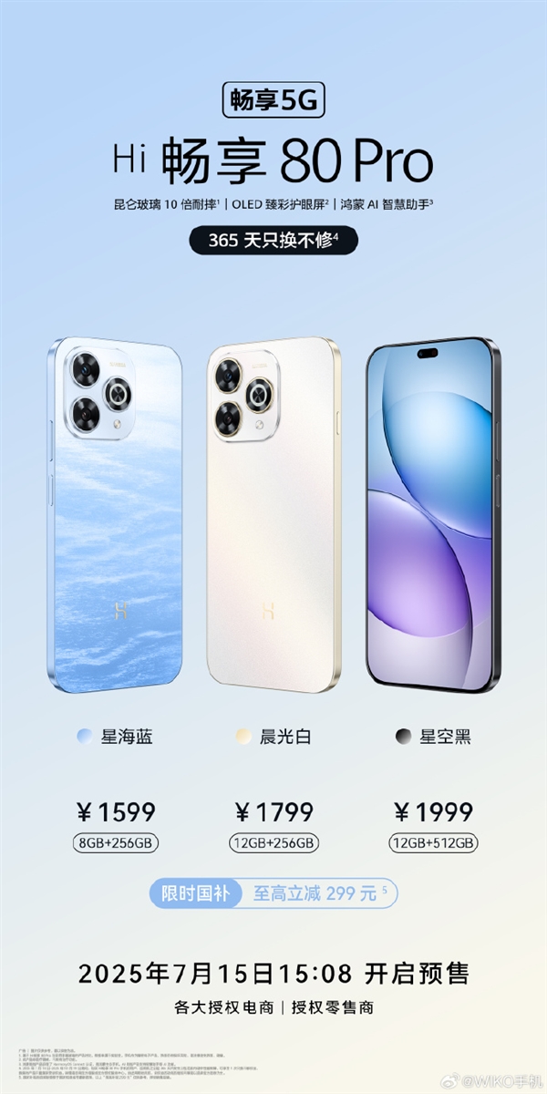 1599元起 WIKO Hi畅享 80 Pro发布：支持鸿蒙生态 首搭超耐摔昆仑玻璃