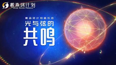 光与弦的共鸣！《戴森球计划》将与8月1日在上海举办音乐会-萌图百科