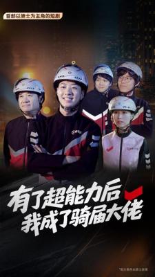 给骑手人生“开挂”  顺丰同城打造国内首部骑手主题短剧-萌图百科