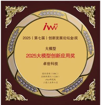 卓世科技荣膺《互联网周刊》“2025全国企业新质生产力赋能典型案例”-萌图百科