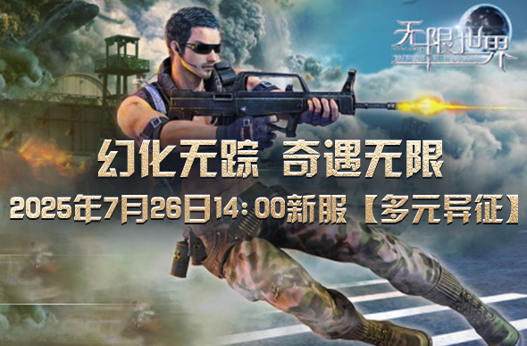 图片[2]-《无限世界》新服【多元异征】将震撼开启-萌图百科