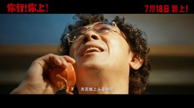 姜文新片《你行！你上！》新预告 没有你真不行-萌图百科