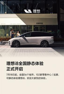理想i8正式开启静态体验！全国56城102店同步开放-萌图百科