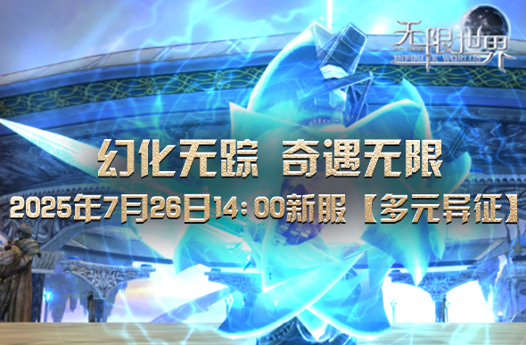 图片[3]-《无限世界》新服【多元异征】将震撼开启-萌图百科