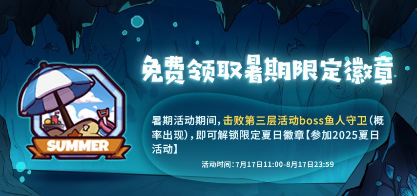 免费领取暑期限定徽章.jpg