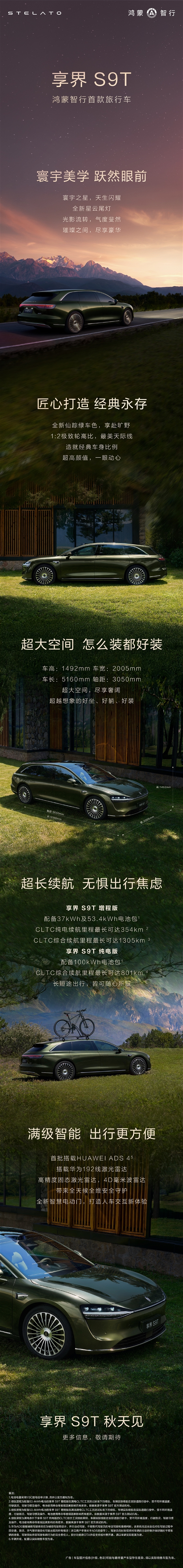 可能是中国销量最好的行政旅行车！享界S9T申报：双动力稳了