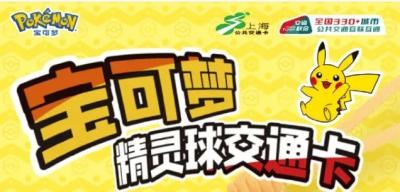 上海交通卡联合宝可梦推精灵球造型交通卡 超还原！-萌图百科