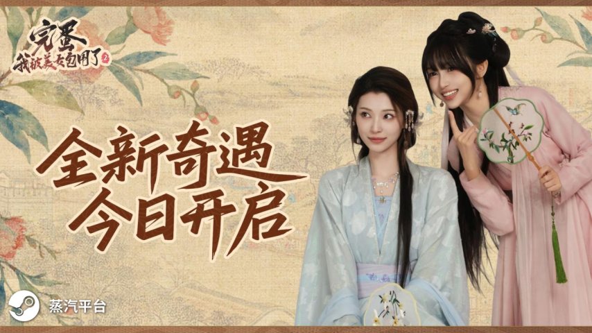 《完蛋！我被美女包围了！2》今日上线 再一次让你心动-萌图百科