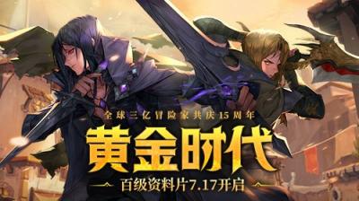 《龙之谷》15周年百级资料片开启！邀你共夺真金好礼-萌图百科