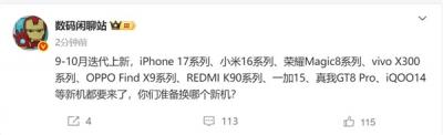 曝小米16 9月登场：首发骁龙8 Elite 2 对标iPhone 17-萌图百科