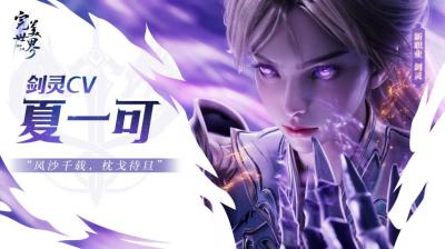 神剑铸灵，乾坤我定！《完美世界：诸神之战》经典职业剑灵焕新登场-萌图百科