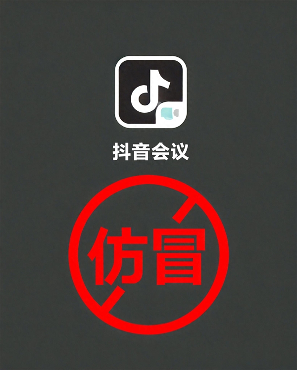 抖音会议App是诈骗！抖音：不会以任何理由要求用户下载第三方软件-萌图百科