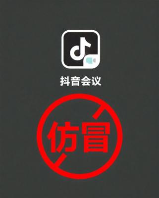 抖音会议App是诈骗！抖音：不会以任何理由要求用户下载第三方软件-萌图百科