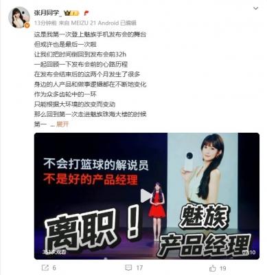仅发布了一台手机！魅族美女产品经理张月宣布离职-萌图百科
