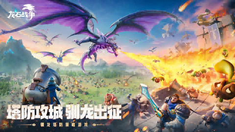 靠玩家逆袭市场？原来真诚与品质才是《龙石战争》的最强武器！-萌图百科