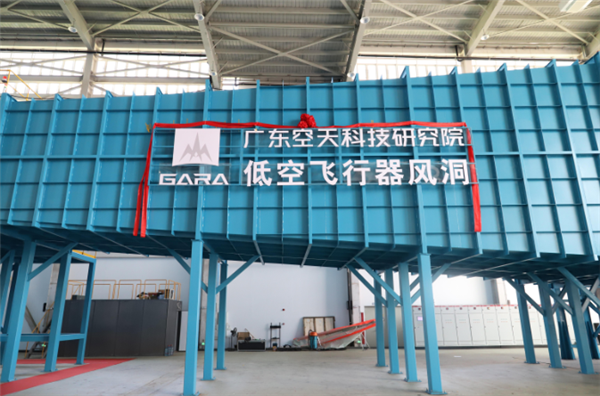 新突破！国内首个低空飞行器风洞正式启用